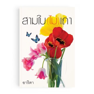 Saengdao(แสงดาว) หนังสือนิยาย สามใบ(ไม่)เถา