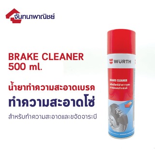 Wurth Brake Cleaner น้ำยาทำความสะอาดเบรค ล้างคราบจารบี โซ่ 500ml.