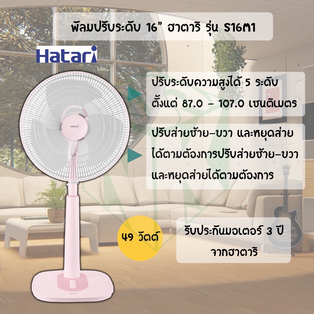 HATARI พัดลมปรับระดับ (ฮาตาริ) 16 นิ้ว รุ่น HB-S16M4 / S16M7 / S16M1