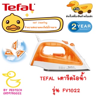 TEFAL เตารีดไอน้ำ  รุ่น FV1022สีส้ม  (1,200W พลังไอน้ำ 50 กรัม) / รุ่น FV1943 สีเขียว  (1,400W พลังไอน้ำ 100 กรัม)