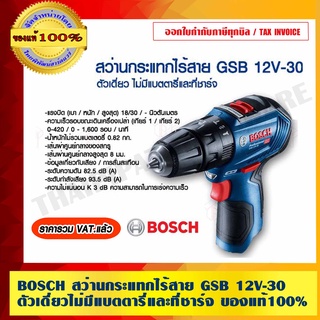 BOSCH สว่านกระแทกไร้สาย GSB 12V-30 ตัวเดี่ยวไม่มีแบตตารี่และที่ชาร์จ ของแท้ 100% ร้านเป็นตัวแทนจำหน่ายโดยตรง