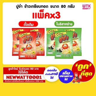 ปูจ๋า ข้าวเกรียบทอด ขนาด 80 กรัม (แพ็คx3)