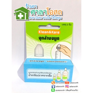 อุปกรณ์ ช่วยล้างจมูก จุกล้างจมูก Klean &amp; Kare