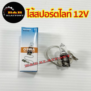 หลอดไฟสปอร์ตไลท์ หลอดไฟตัดหมอก H3 12V 55W