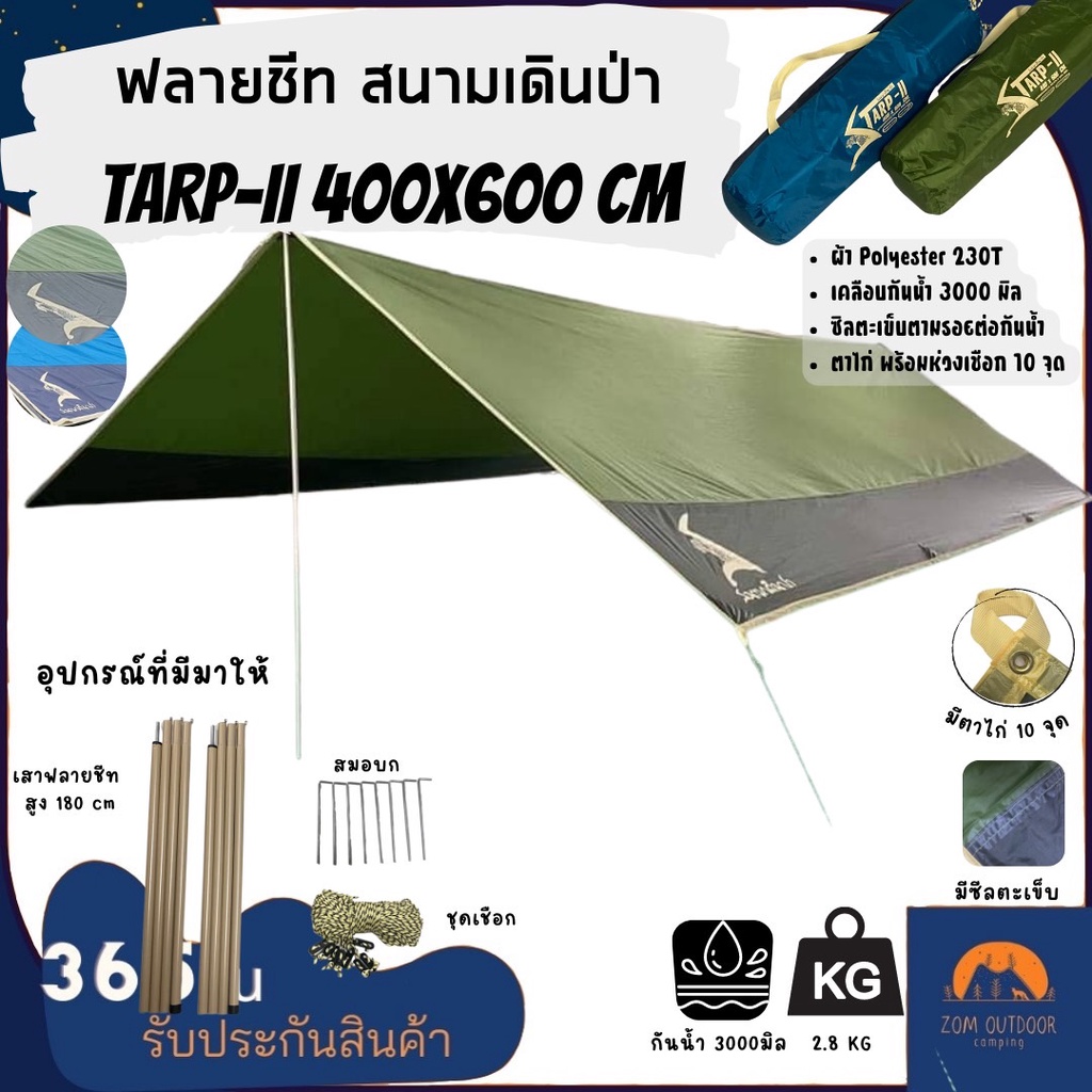 ฟลายชีทพร้อมเสา สนามเดินป่า SET TARP II 4×6 เมตร ได้ครบจบในชุดเดียว ฟลายชีทสนามเดินป่า