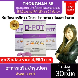 💜เซต3กล่อง💜 ดีพอต D-POT ของแท้ ล๊อตใหม่ จากสำนักงานใหญ่ บำรุงปอด เสริมภูมิคุ้มกัน ป้องกันไวรัส ภูมิแพ้ โรคปอด มีบาร์โค้ด