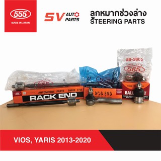 555ญี่ปุ่น ชุดลูกหมากช่วงล่าง TOYOTA VIOS, YARIS 2013-2020 วีออส ยาริส | SUSPENSION AND STEERING PARTS