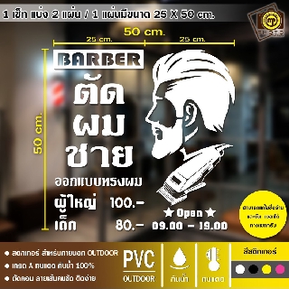 BAR17 สติกเกอร์ PVC ติดกระจก ร้านตัดผมชาย ขนาด 50 x 50 cm. สติกเกอร์ติดกระจกเนื้อ PVC กันน้ำ 100% ทนทาน ติดง่าย