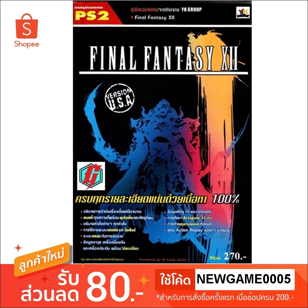 หนังสือ คู่มือเฉลย : Final Fantasy XII - รีปรินท์ พิมพ์ใหม่