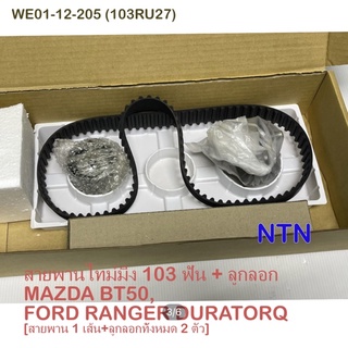 NTN ชุดลูกรอกไทม์มิ่ง FORD / MAZDA WLC WEC BT50 2.5 / 3.0 ปี06, Ranger TCK-1601 WE01-12-730 พร้อมสายพาน มาสด็า ฟอร์ด