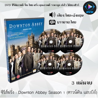 ซีรีส์ฝรั่ง Downton Abbey Season 1 (ดาวน์ตัน แอบบีย์) : 3 แผ่นจบ (พากย์ไทย+ซับไทย)