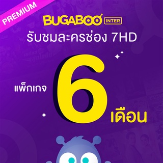 [E-Coupon] BUGABOO INTER Code ใช้งาน 6 เดือน