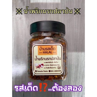 น้ำพริกนรกปลาป่น เตาถ่าน รสชาติเผ็ดร้อน น้ำหนัก 130 กรัม ฮาลาล