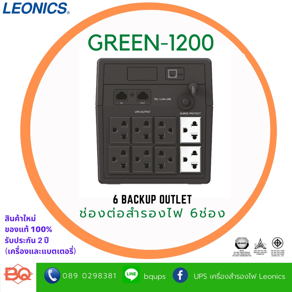 เครื่องสำรองไฟฟ้า ลีโอนิคส์ LEONICS UPS รุ่น GREEN-1200 ขนาด 1200VA 720 วัตต์ มอก.1291-2553 รับประกัน 2ปี