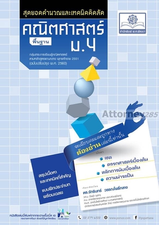 สุดยอดเทคนิคคิดลัด คณิตศาสตร์ พื้นฐาน ม.4 (หลักสูตร 2560)