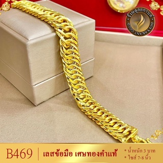 B469 สร้อยข้อมือ เลส ลายก้างปลา เศษทองคำแท้ หนัก 3 บาท ไซส์ 7-8 นิ้ว (1 เส้น)