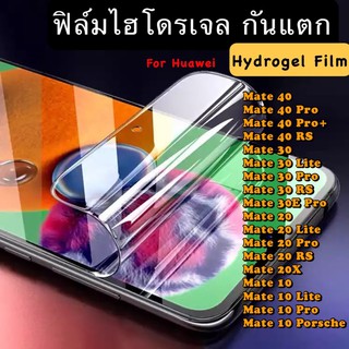 ฟิล์มไฮโดรเจล กันแตก HUAWEI Mate40 40Pro 40Pro+ 40RS 30 30Lite 30Pro 30EPro 20 20Lite 20Pro 20X 10 10Lite 10Pro 10Porsch