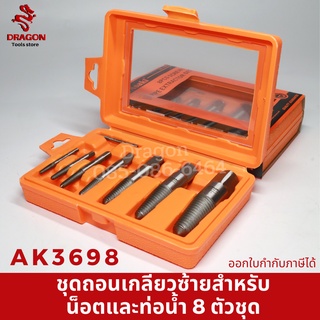 ชุดถอนเกลียวซ้ายสำหรับน็อตและท่อน้ำ 8 ตัวชุด ASAKI AK3698