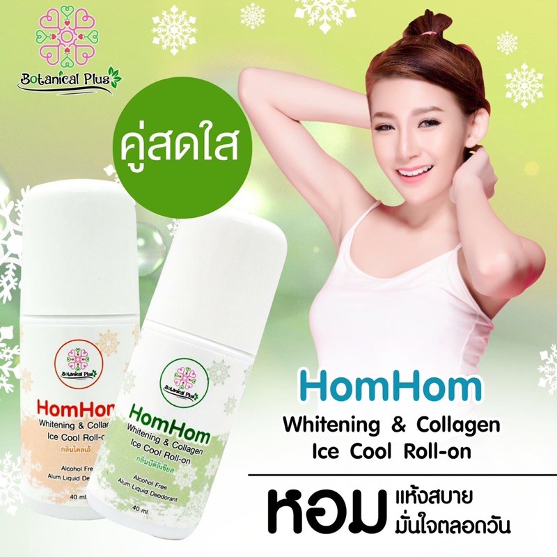 HomHom ระงับกลิ่นกายสูตรเย็น แพ็คคู่ จัดส่งฟรี