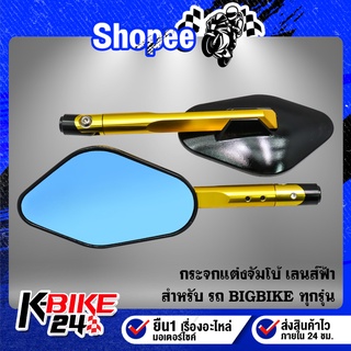 กระจกแต่ง จัมโบ้ งาน CNC แท้ 100% กระจกสีฟ้า ตัดแสง สำหรับ รถ BIGBIKE ทุกรุ่น (มีน๊อต+อุปกรณ์สำหรับติดตั้ง)