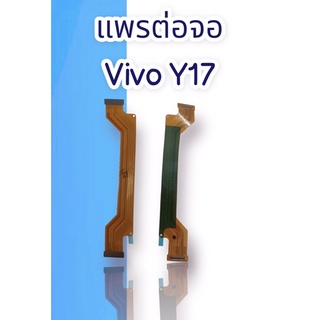 แพรต่อจอ Vivo Y17 PCB LCD แพรต่อจอ วีโว่ วาย17สินค้าพร้อมส่ง