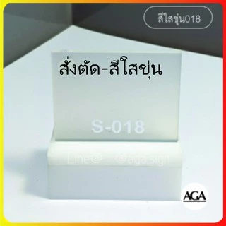 แผ่นอะครีลิคสั่งตัด และ ตัวล้อคฉากเพิ่มเติม ผลิตจากอะครีลิคใสเกรดA