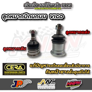 ลูกหมากปีกนกบน VIGO 2WD 4WD ยี่ห้อ CERA แก้กินหน้ายาง ตั้งศูนย์ไม่ได้