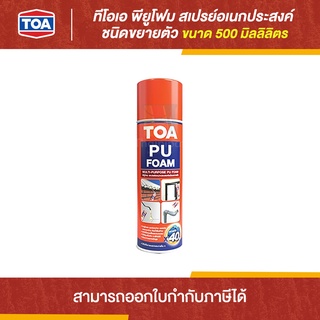 TOA Pu Foam สเปรย์พียูโฟม ขนาด 500 มล. | Thaipipat - ไทพิพัฒน์