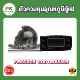 ชุดควบคุม อุณหภูมิตู้แช่ Freezer controller