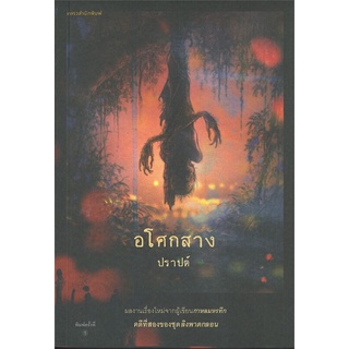 NiyomNiyai (นิยมนิยาย) หนังสือ อโศกสาง