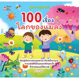 100 เรื่องโลกของแมลง ..