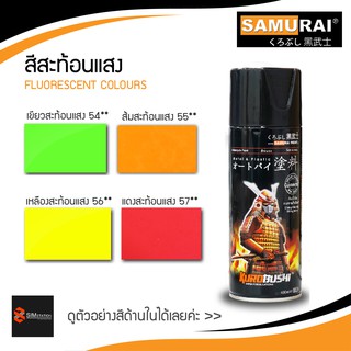 ซามูไร สีพ่นรถ (สีสะท้อนแสง) เขียว ส้ม เหลือง แดง