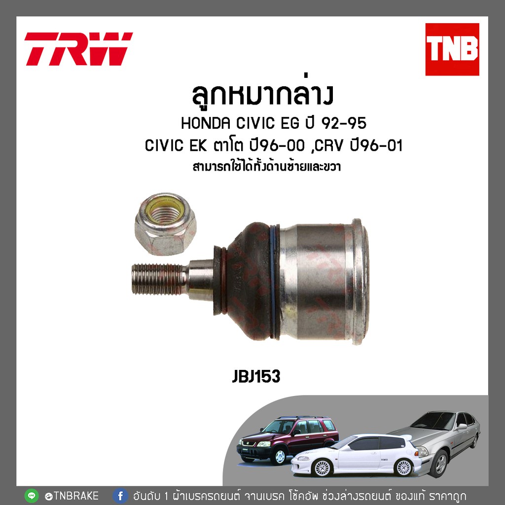 Trw ล กหมากล าง Honda Civic Eg ป 92 95 Civic Ek ตาโต ป 96 00