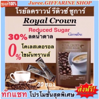 กาแฟปรุงสำเร็จรอยัล คราวน์ รีดิวซ์ ชูการ์ สูตรลดปริมาณน้ำตาล 30%( กิฟฟารีน)