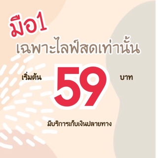 Live Sale จัดหนัก สินค้ามือ1 ลดราคาอย่างแรง🌟