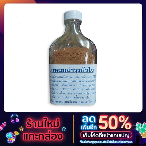 ยาหอมบำรุงหัวใจ(1โหล)ของใหม่