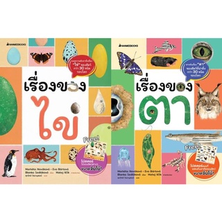 เรื่องของไข่+เรื่องของตา (Book Set : 2 เล่ม)ผู้เขียน Marketa Novakova (มาเกต้า โนวาโควา), Eva Bartova (อีวา บราโตวา), Bl