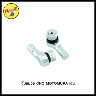 จุ๊บลมงอ CNC MOTOMURA