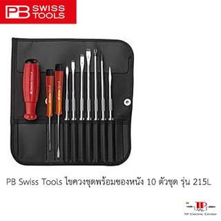 PB Swiss Tools ไขควงชุดพร้อมซองหนัง 10 ตัวชุด รุ่น 215L ของเเท้ 100%