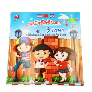 หนังสือจินดาภาพและเสียง ของใหม่ E-BOOK 4.0 3ภาษา Thai-Chi-Eng (มีปากกาเขียน-ลบได้) NO.QT0237