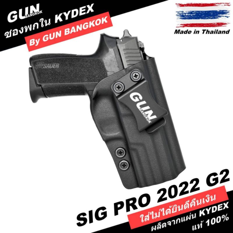 ซองพกใน/พกซ่อน SIG PRO 2022 G2 วัสดุ KYDEX Made in Thailand 100% สั่งปรับแบบได้ตามต้องการ