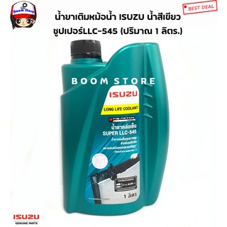 ISUZU น้ำยาหม้อน้ำ 1 ลิตร แท้ศูนย์ SUPER LLC-545 น้ำยาหล่อเย็น น้ำยาเติมหม้อน้ำ รหัสแท้.8-97914919-0