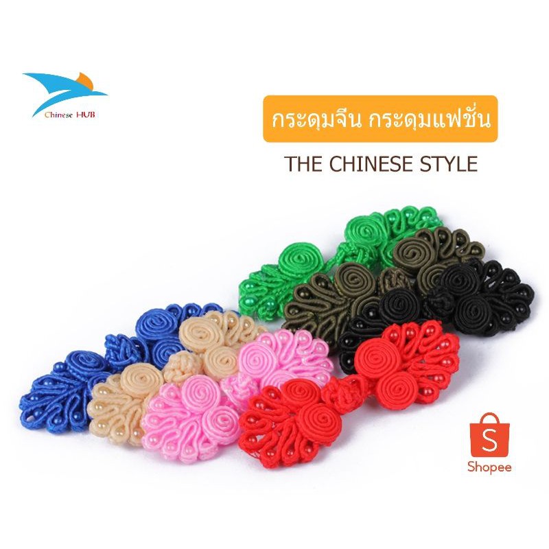 C-002 กระดุมจีน กระดุมผ้า หลากสี พร้อมส่ง สีมาใหม่เพียบ รวม 22 เฉดสี