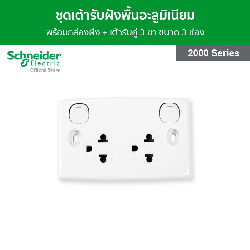 Schneider Electric ชุดเต้ารับคู่ 3 ขา พร้อมสวิตช์เปิด - ปิด ขนาด 3 ช่อง สีขาว รหัส E25UES รุ่น S-Cla