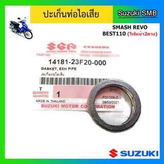 ปะเก็นท่อไอเสีย ยี่ห้อ Suzuki รุ่น Smash Revo / Best110 (ไฟหน้า2ดวง) แท้ศูนย์