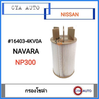 กรองโซล่า NISSAN NAVARA, นาวาร่า NP300