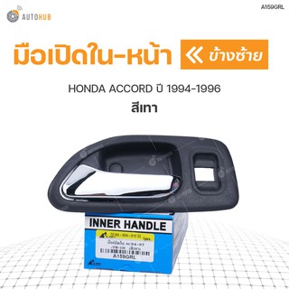 มือเปิดใน-หน้า ยี่ห้อ S.PRY สำหรับรถ HONDA ACCORD ปี 1994-1996 สีเทา (1ชิ้น)