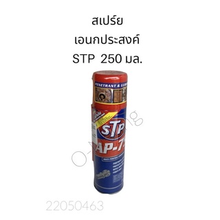 สเปร์ยเอนกประสงค์ STP 250ML