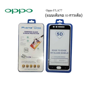 ฟีล์มกระจก(กันแตก) Oppo F3,A77 5D (เต็มจอ-กาวเต็มแผ่น)