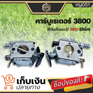 (สินค้าพร้อมจัดส่ง) คาบู คาบูเรเตอร์ คาร์บูเรเตอร์ เลื่อยยนต์ 3800 (มีแย็ก)  แท้ 100%